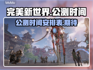 完美新世界🔥公测时间曝光，玩家沸腾了！截图1