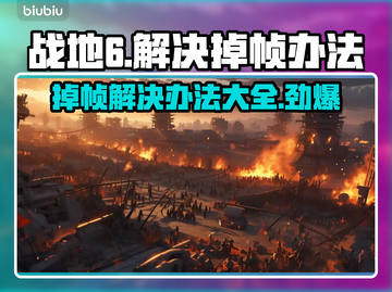 战地6掉帧？❌这几招教你轻松解决！🔥截图1