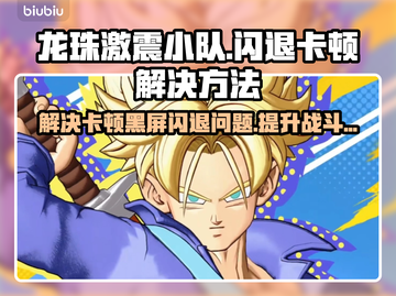 龙珠激震小队闪退卡顿？👇黑屏解决方案来了！💥截图1