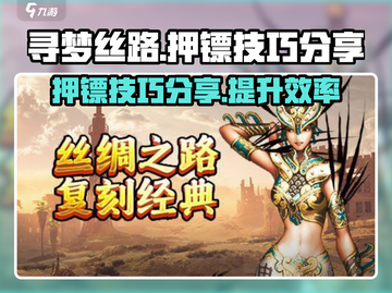 寻梦丝路押镖技巧💎助你游戏名利双收！截图1