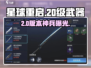 🔥星球重启20级神装曝光！💥