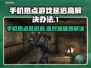 手机热点玩游戏延迟高？选对加速器轻松搞定！🚀🎮