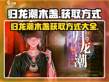 归龙潮木盏获取攻略🔥《原神》玩家必看！👇截图1