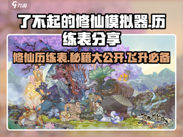 了不起的修仙模拟器🔥历练表分享与攻略来了！截图1