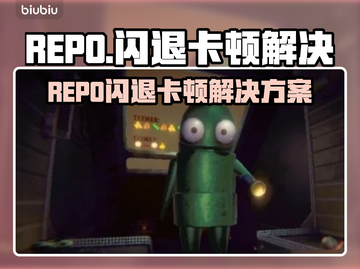 🔥REPO闪退卡顿？速看解决方法！💥🎮截图1