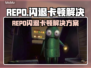 🔥REPO闪退卡顿？速看解决方法！💥🎮