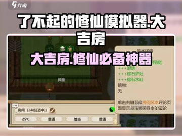 了不起的修仙模拟器🔥大吉房作用揭秘！游戏玩家必看截图1