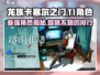 龙族卡塞尔之门:T1角色大揭秘🔥