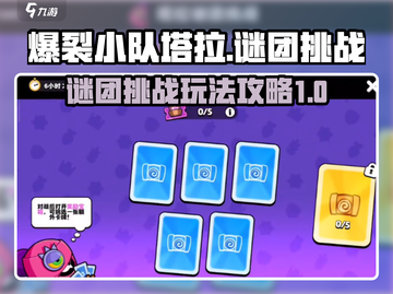 爆裂小队🔥塔拉谜团挑战玩法全攻略🎉截图1