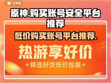 原神号便宜又安全交易平台推荐！🎮🔥截图1
