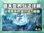 遮天世界🔥玩法大揭秘，这样玩才刺激！