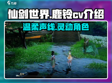 仙剑世界🔥鹿铃CV曝光，竟是她！🎮截图1