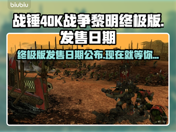 战锤40K战争黎明终极版🔥上线时间揭秘！🎮🚀截图1