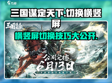 三国谋定天下💡横竖屏切换秘籍📌游戏党必看！截图1