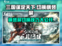三国谋定天下💡横竖屏切换秘籍📌游戏党必看！