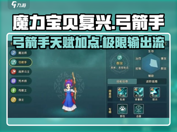 魔力宝贝复兴版🔥弓箭手天赋加点攻略来啦！🎉截图1