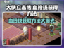 大侠立志传：血玲珑获取秘籍💥🔥