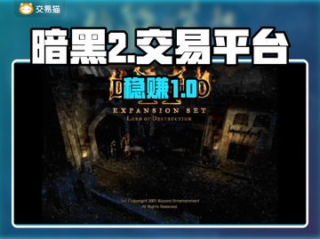 暗黑2账号交易！💰平台曝光😱截图1