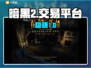 暗黑2账号交易！💰平台曝光😱