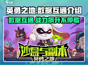 英勇之地手游端游数据互通🔥玩哪都行！截图1