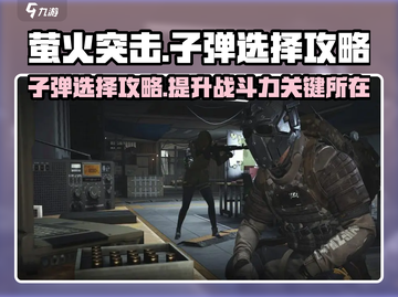 萤火突击⚡子弹选择全攻略🔥游戏党必看！截图1