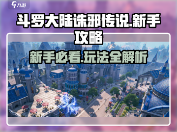 斗罗大陆诛邪传说🔥新手必看玩法大全！截图1
