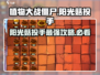植物大战僵尸：阳光菇投手🔥超强攻略来了！