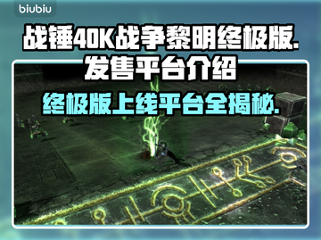 战锤40K战争黎明终极版🔥上线平台大曝光！🎮截图1