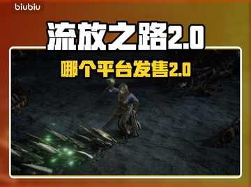 流放之路2🔥即将发售！哪个平台玩？📌截图1