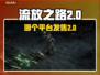 流放之路2🔥即将发售！哪个平台玩？📌