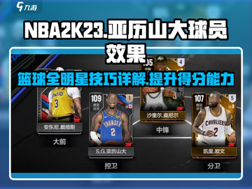 美职篮全明星🔥SG亚历山大玩法揭秘❗截图1