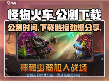 怪物火车🔥公测时间&下载链接大公开！🔥截图1