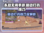 永劫无间手游✨下蹲移动打药技巧🔥轻松制胜！