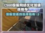 CSGO国服究竟需不需要加速器？🔥🚀