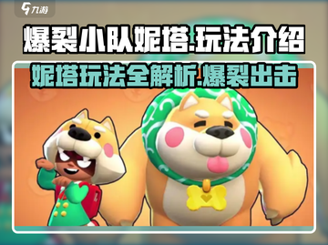 爆裂小队妮塔🔥超简单玩法技巧分享！游戏党必看👇截图1