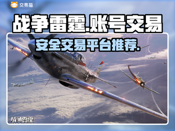 战争雷霆账号交易平台推荐💥安全可靠🚨截图1