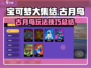 宝可梦大集结🔥古月鸟强势玩法攻略🎉
