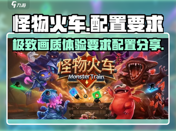 怪物火车🔥配置要求大揭秘！低配也能畅玩？截图1