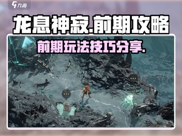 龙息神寂🔥前期必看！超详细攻略分享🎉截图1