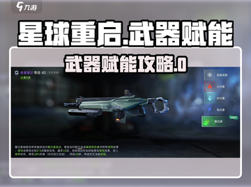 《星球重启》武器赋能攻略🔥选对才更强💥截图1
