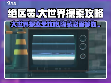 绝区零大世界探索🔥必看攻略，玩转游戏超简单！截图1