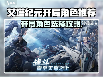 《艾塔纪元》开局角色选择攻略！🔥必看推荐✨截图1