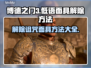 博德之门3：低语面具解除方法大揭秘！💥
