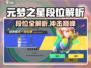 🎮元梦之星段位全揭秘！速看