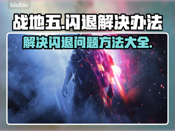 玩战地五🔥闪退？这些问题教你完美解决！截图1