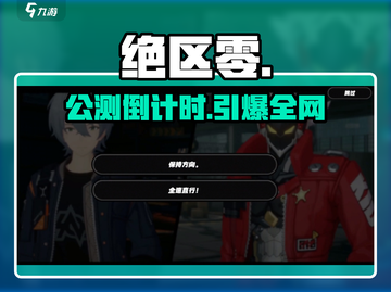 🔥《绝区零》公测倒计时！⚡截图1