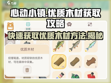 心动小镇🔥优质木材获取攻略💎截图1