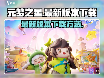 元梦之星最新版本下载🔗，安装包分享游戏🔥截图1