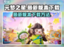 元梦之星最新版本下载🔗，安装包分享游戏🔥