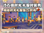 《沙石镇时光》🔥礼服时装秀来袭！游戏党必看👗